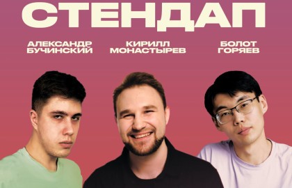 Томский стендап