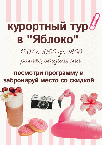 Целый день на курорте Яблоко