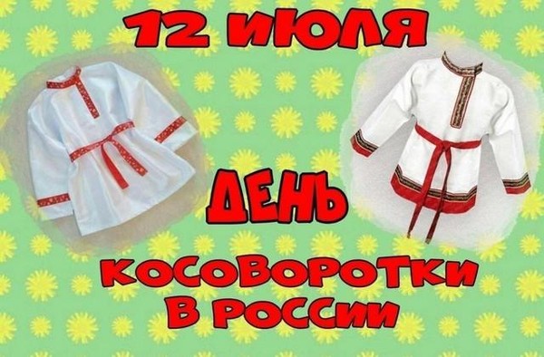 Познавательная беседа «Русская косоворотка»