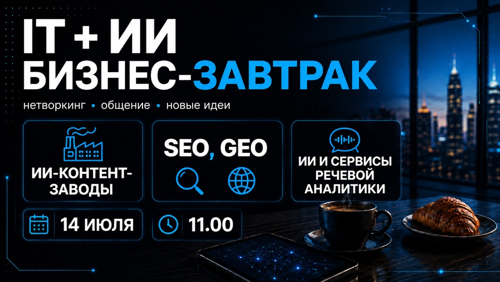 IT бизнес-завтрак: ИИ - тренды 2026