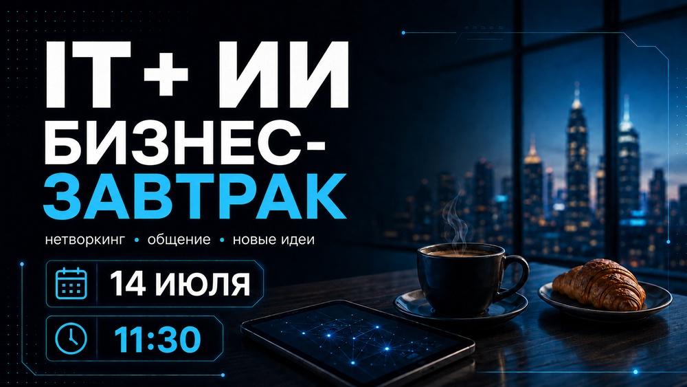 IT бизнес-завтрак: ИИ - тренды 2026
