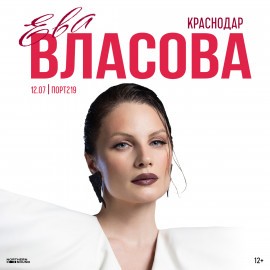 Ева Власова. Концерт под открытым небом