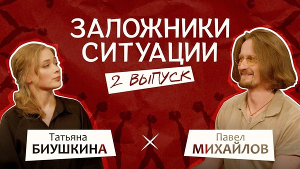 Онлайн-встреча «Заложники ситуации» №2