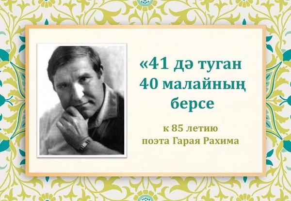 Поэтические минутки «41 дә туган 40 малайның берсе»
