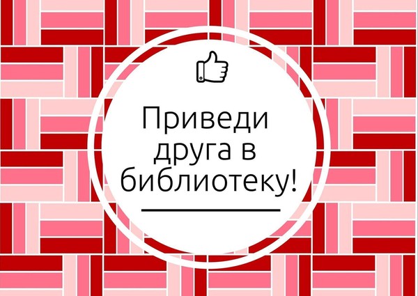 Акция по привлечению читателей-детей «Записался сам – приведи друзей»