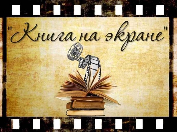 Виртуальная выставка обзор «Книга + кино»