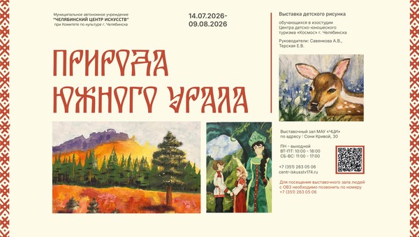 Выставка «Природа Южного Урала»