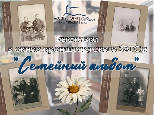 Выставка в окнах кронштадтского ЗАГСа «Семейный альбом»