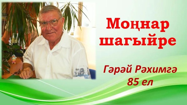 Моңнар шагыйре