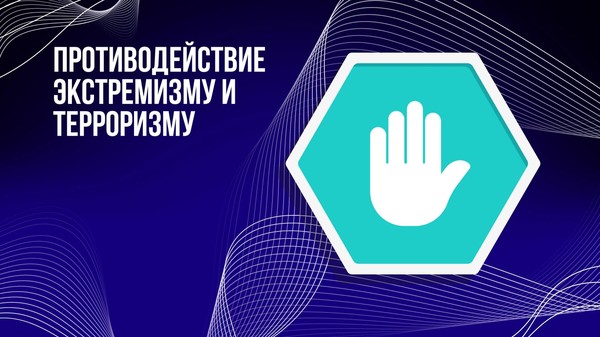 Лекция «Терроризм и экстремизм: причины и последствия»