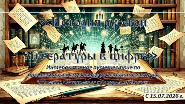 Интерактивное путешествие по произведениям «История русской литературы в цифре»