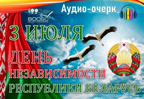 Аудио-очерк «35 лет независимости Беларуси»