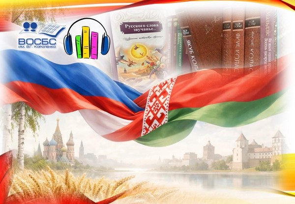 Аудио-обзор книжной выставки «Созвучие Беларуси и России»