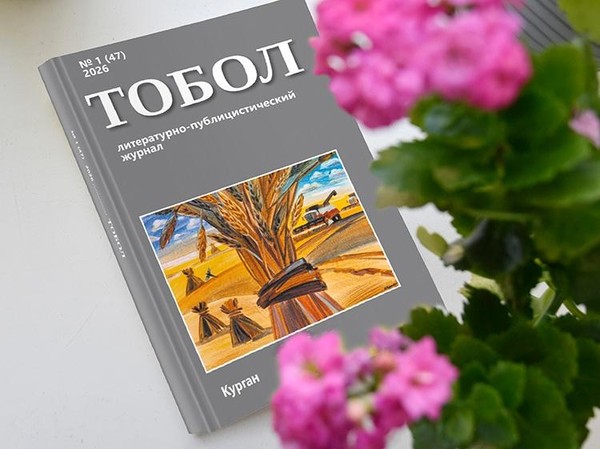 Презентация нового номера журнала «Тобол»