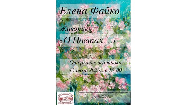 открытие выставки «О Цветах»