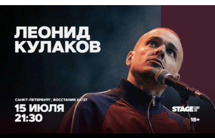 Леонид Кулаков. Стендап-концерт