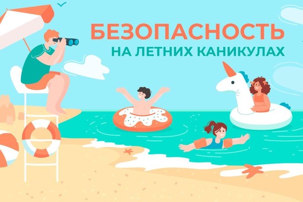 Интерактивная викторина «Безопасные каникулы»