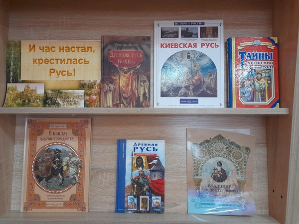 Выставка – праздник «И час настал, крестилась Русь!»