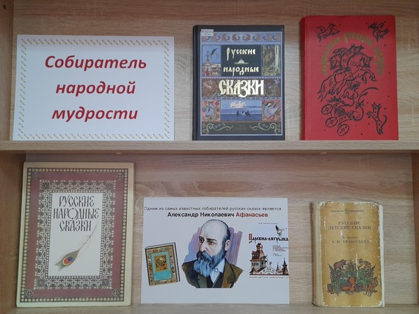Книжно – иллюстративная выставка «Собиратель народной мудрости»