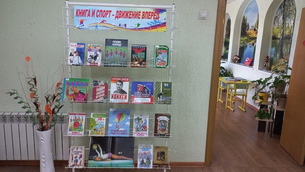 Книжно-иллюстративная экспозиция «Книга и спорт – движение вперед!»