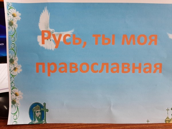 «Русь, ты моя православная»