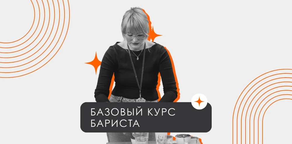 Курс Бариста