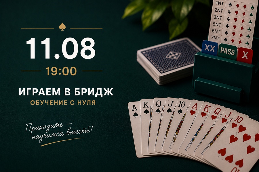 Первое знакомство с бриджем - бесплатный мастер-класс