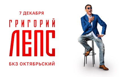 Григорий Лепс