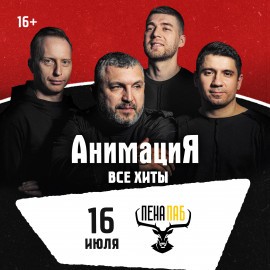 Костя Кулясов и группа «АнимациЯ»