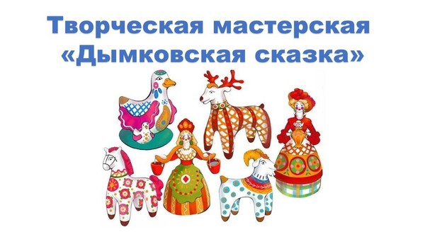 Творческая мастерская «Дымковская сказка»