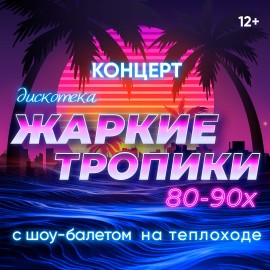 Дискотека «Жаркие тропики» 80-90-х с шоу-балетом