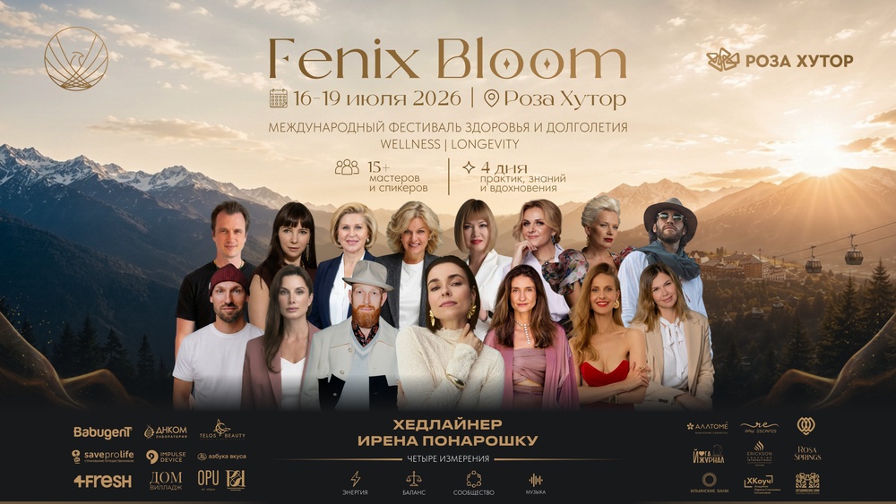 Фестиваль Fenix Bloom