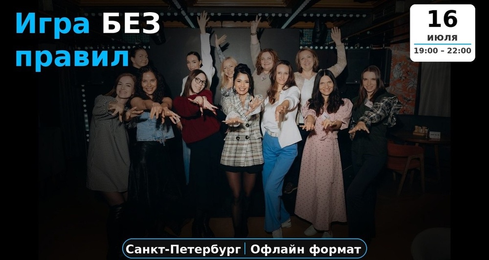 Тренинг «Игра без правил»
