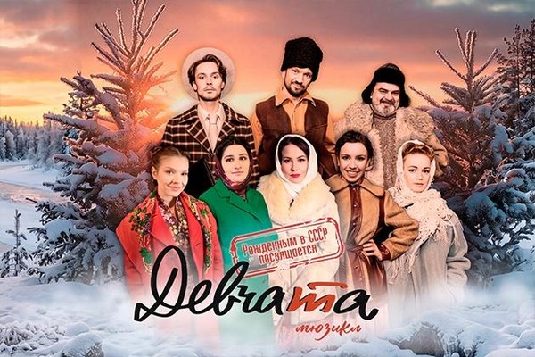 Мюзикл «Девчата»