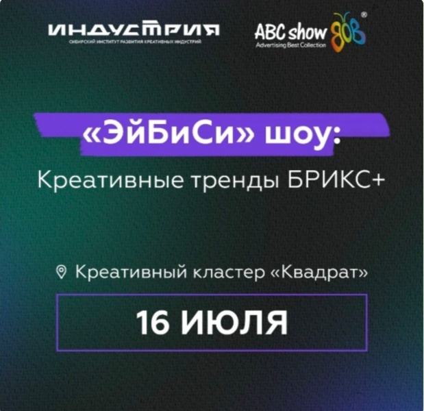 «ЭйБиСи» шоу: Креативные тренды БРИКС+