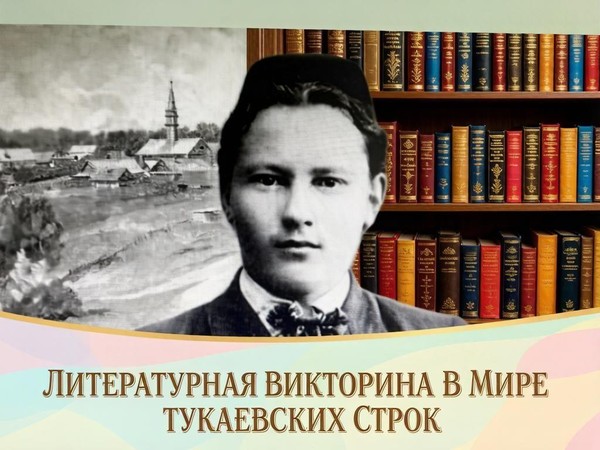 Литературная викторина «В мире тукаевских строк»