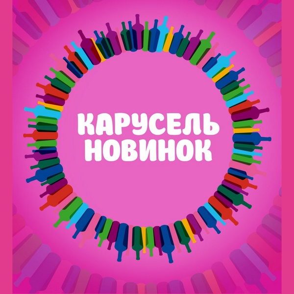 Августовская Карусель. Салон "РУССКОЕ ВИНО"