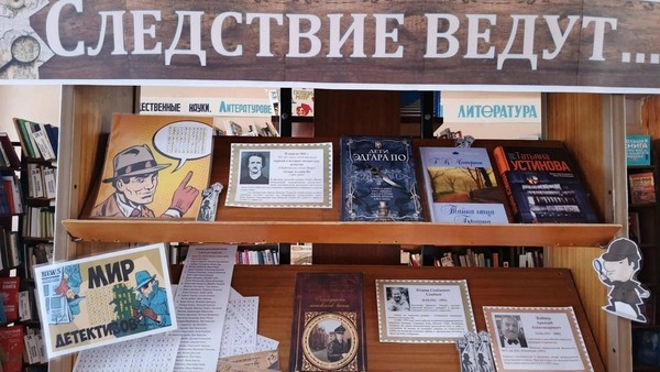 Книжно–иллюстративная выставка–дата «Следствие ведут…»