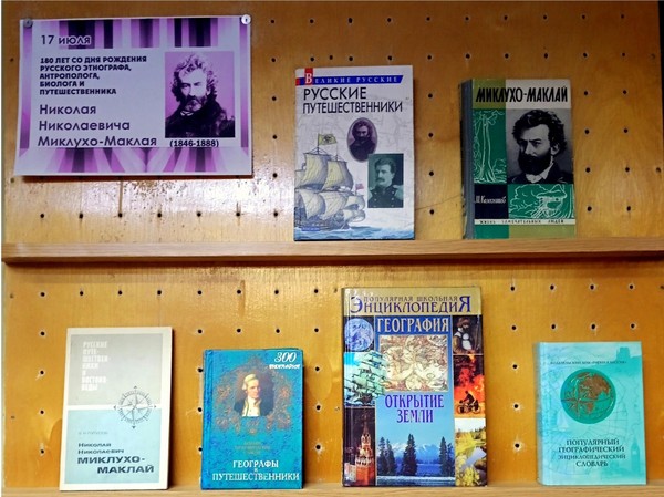 Выставка к 180-летию со дня рождения Миклухо-Маклая