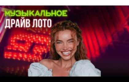 Музыкальное лото драйв