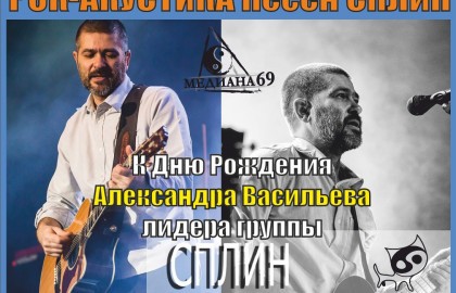 Вечер песен группы «Сплин»