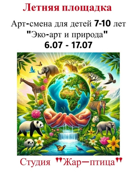 Эко-арт и природа, арт-смена в студии "Жар-птица" для детей 7-10 лет, 6-17 июля!