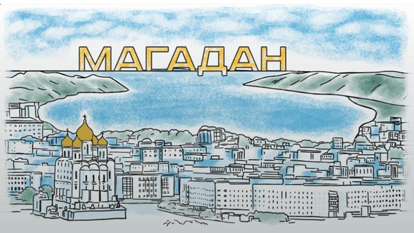 Познавательно-игровая программа «По улицам Магадана»