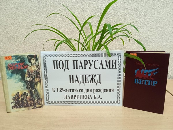 Литературный час «Под парусами надежд»