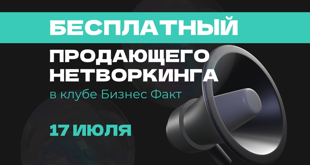 Бесплатный нетворкинг от Бизнес Факт