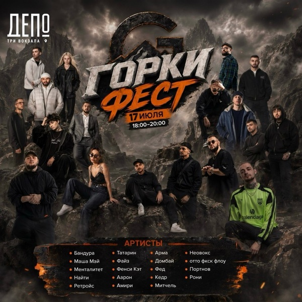 Горки Фест