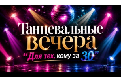 Для тех, кому за 30