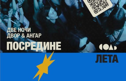 Посредине лета