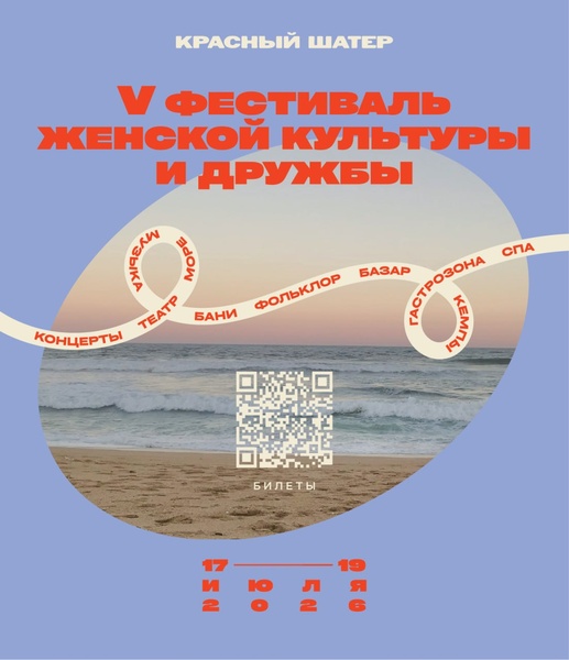 Фестиваль женской культуры и дружбы «Красный шатёр»