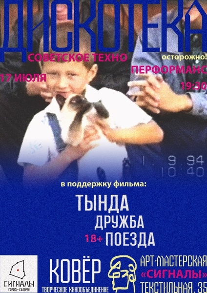 Дискотека под советское техно